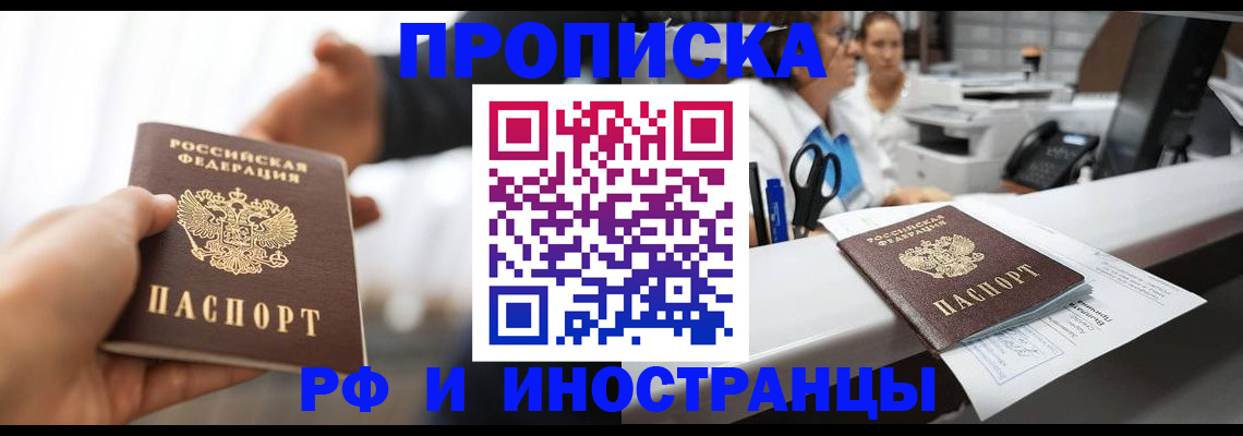 временная прописка в Надыме